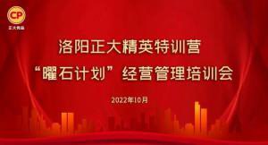 學思踐悟，砥礪奮進 |洛陽正大精英特訓營“曜石計劃”經(jīng)營管理培訓會持續(xù)進行中