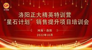 賦能共生，蓄勢待發(fā)|洛陽正大精英特訓營“星石計劃”第五期銷售技能提升培訓會順利召開