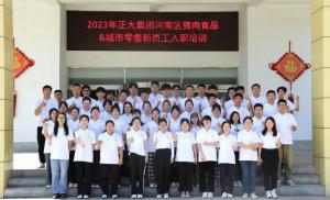 青春揚(yáng)新帆，奮斗正當(dāng)時(shí)——2023年正大集團(tuán)河南區(qū)豬肉食品&城市零售新員工入職培訓(xùn)